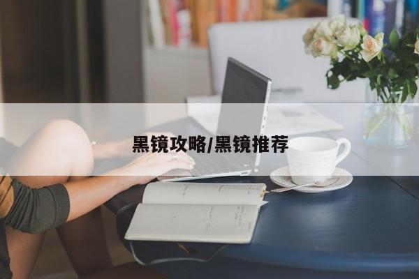 黑镜攻略/黑镜推荐