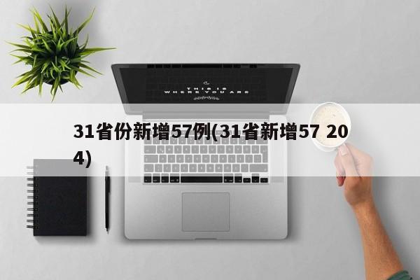 31省份新增57例(31省新增57 204)