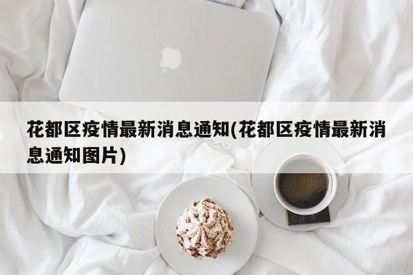 花都区疫情最新消息通知(花都区疫情最新消息通知图片)