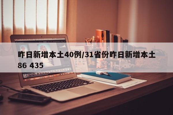 昨日新增本土40例/31省份昨日新增本土86 435