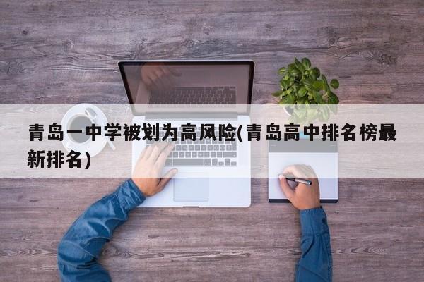 青岛一中学被划为高风险(青岛高中排名榜最新排名)