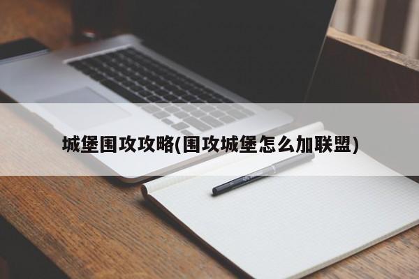 城堡围攻攻略(围攻城堡怎么加联盟)
