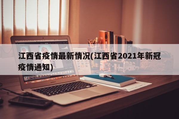 江西省疫情最新情况(江西省2021年新冠疫情通知)