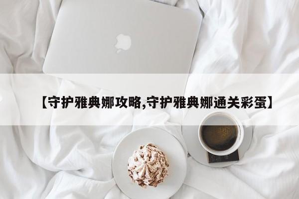 【守护雅典娜攻略,守护雅典娜通关彩蛋】