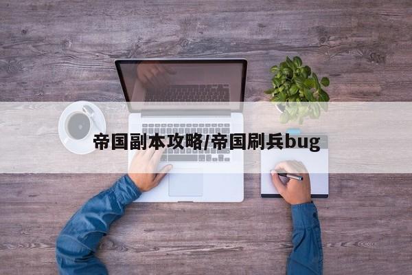 帝国副本攻略/帝国刷兵bug