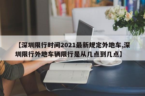 【深圳限行时间2021最新规定外地车,深圳限行外地车辆限行是从几点到几点】