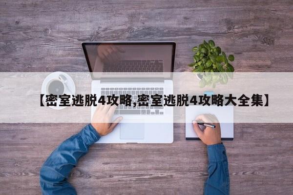 【密室逃脱4攻略,密室逃脱4攻略大全集】