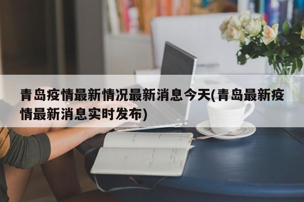 青岛疫情最新情况最新消息今天(青岛最新疫情最新消息实时发布)