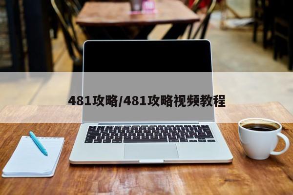 481攻略/481攻略视频教程