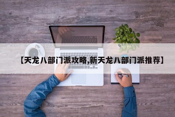 【天龙八部门派攻略,新天龙八部门派推荐】