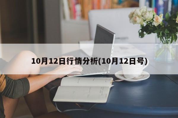 10月12日行情分析(10月12日号)