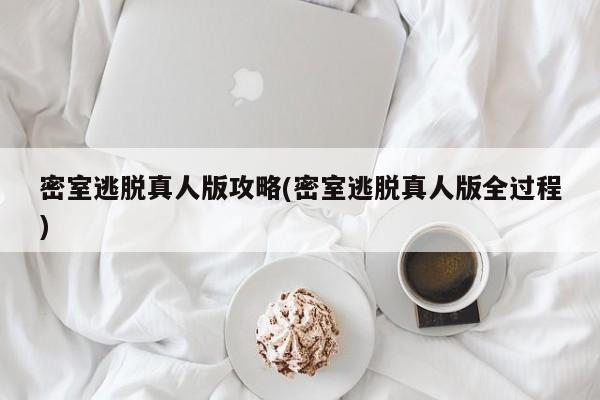 密室逃脱真人版攻略(密室逃脱真人版全过程)