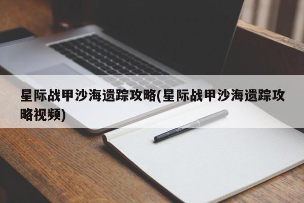 星际战甲沙海遗踪攻略(星际战甲沙海遗踪攻略视频)