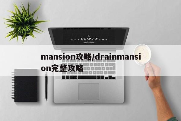 mansion攻略/drainmansion完整攻略