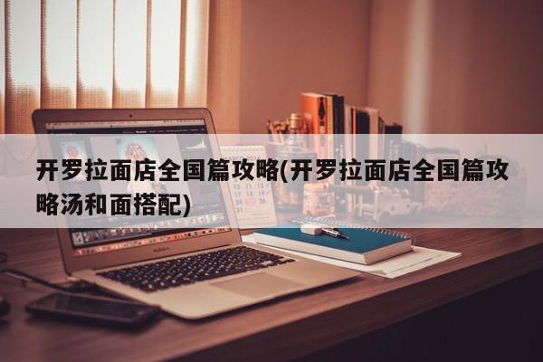 开罗拉面店全国篇攻略(开罗拉面店全国篇攻略汤和面搭配)