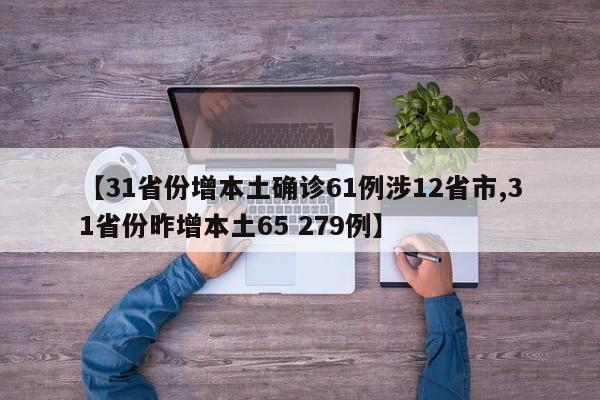 【31省份增本土确诊61例涉12省市,31省份昨增本土65 279例】