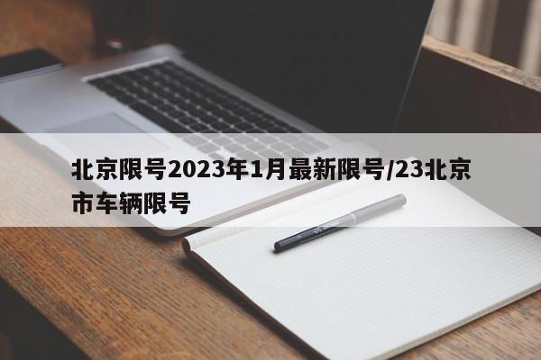 北京限号2023年1月最新限号/23北京市车辆限号