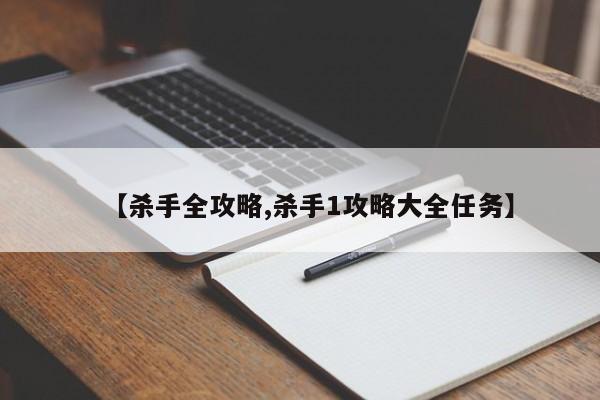 【杀手全攻略,杀手1攻略大全任务】