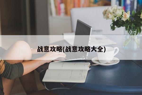战意攻略(战意攻略大全)