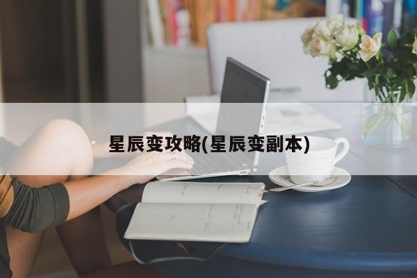 星辰变攻略(星辰变副本)