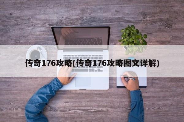 传奇176攻略(传奇176攻略图文详解)