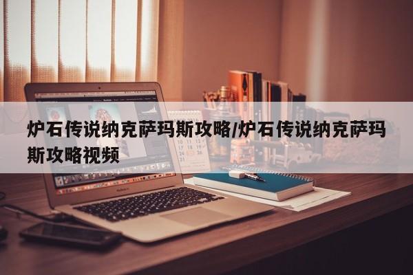 炉石传说纳克萨玛斯攻略/炉石传说纳克萨玛斯攻略视频