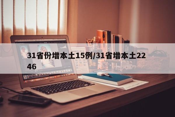31省份增本土15例/31省增本土22 46