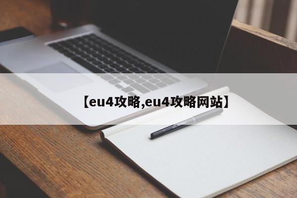 【eu4攻略,eu4攻略网站】