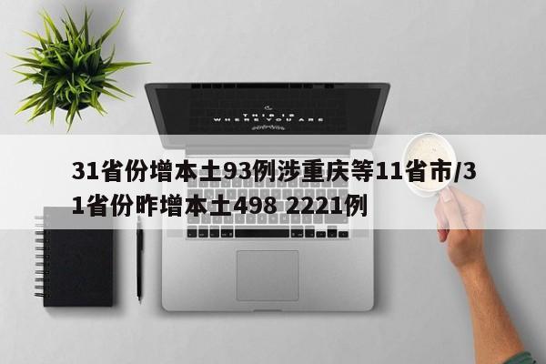 31省份增本土93例涉重庆等11省市/31省份昨增本土498 2221例