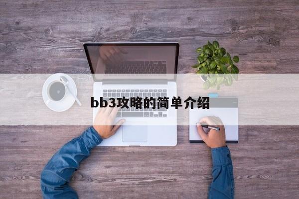 bb3攻略的简单介绍