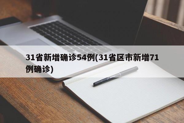 31省新增确诊54例(31省区市新增71例确诊)