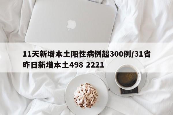 11天新增本土阳性病例超300例/31省昨日新增本土498 2221