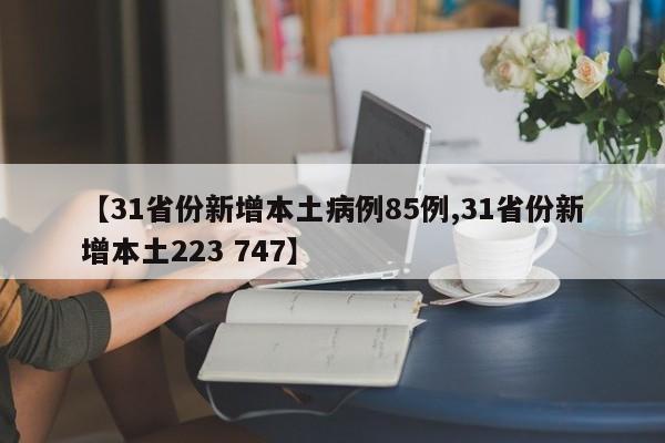 【31省份新增本土病例85例,31省份新增本土223 747】