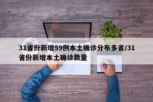 31省份新增59例本土确诊分布多省/31省份新增本土确诊数量