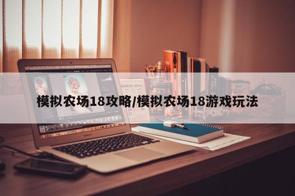 模拟农场18攻略/模拟农场18游戏玩法