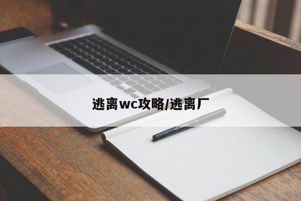 逃离wc攻略/逃离厂
