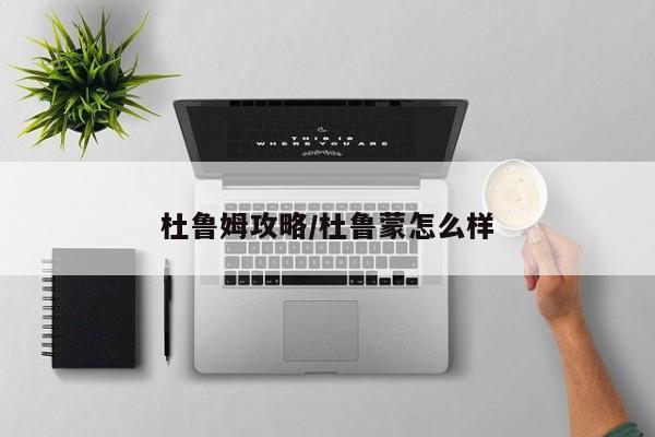杜鲁姆攻略/杜鲁蒙怎么样