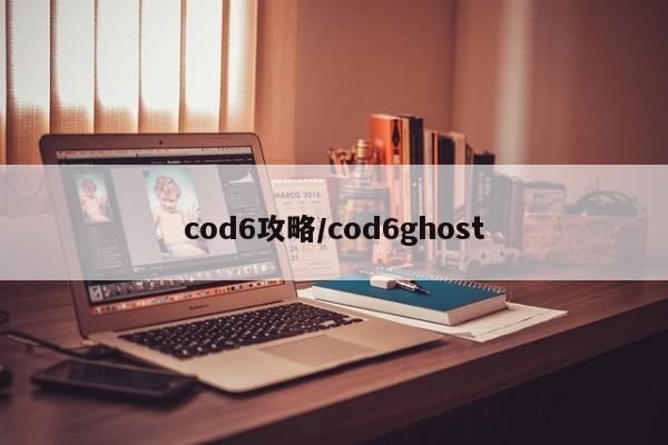 cod6攻略/cod6ghost