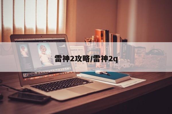 雷神2攻略/雷神2q