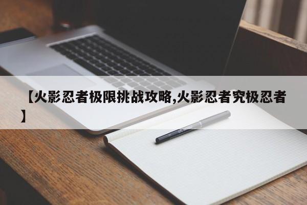 【火影忍者极限挑战攻略,火影忍者究极忍者】
