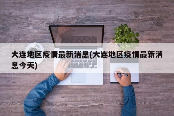 大连地区疫情最新消息(大连地区疫情最新消息今天)