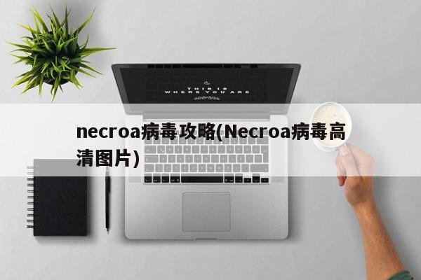 necroa病毒攻略(Necroa病毒高清图片)