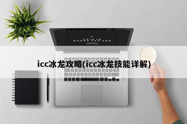 icc冰龙攻略(icc冰龙技能详解)