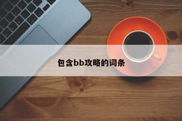 包含bb攻略的词条