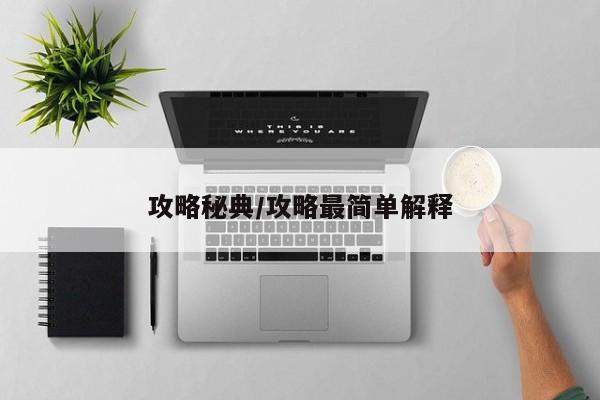 攻略秘典/攻略最简单解释