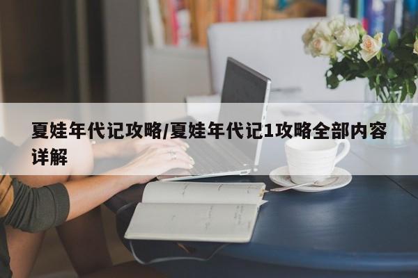 夏娃年代记攻略/夏娃年代记1攻略全部内容详解