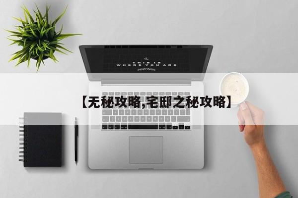 【无秘攻略,宅邸之秘攻略】