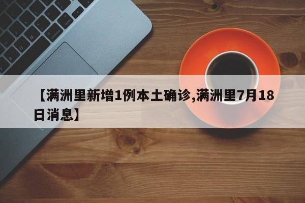 【满洲里新增1例本土确诊,满洲里7月18日消息】