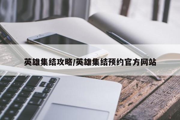 英雄集结攻略/英雄集结预约官方网站