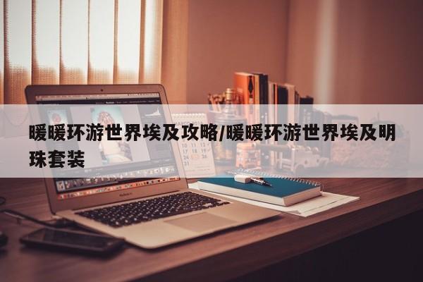 暖暖环游世界埃及攻略/暖暖环游世界埃及明珠套装